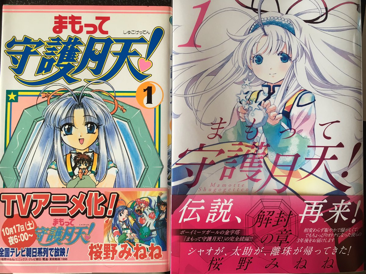 minenefive まもって守護月天(解封の章)買ってきました！！ 桜野みねね