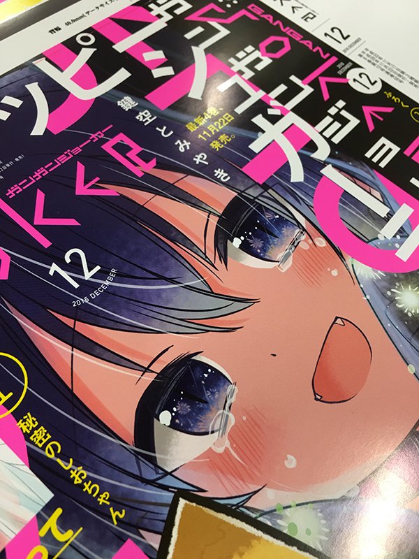 ハッピーシュガーライフ告知4】そして単行本と同時発売のガンガン