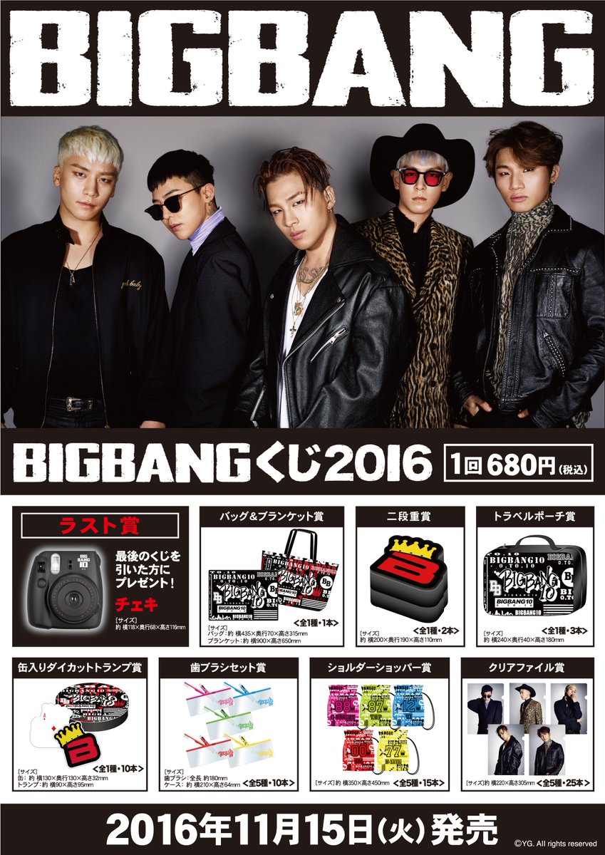 7F K-POP/一番くじ】11/15から『BIGBANGくじ2016』を販売致します
