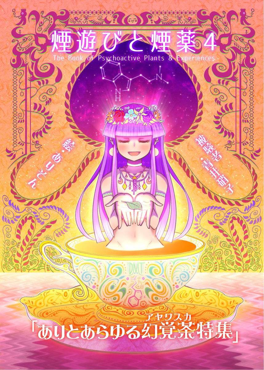 青井硝子さん(@garassan )の冬コミ新刊「煙遊びと煙薬四巻」の表紙絵