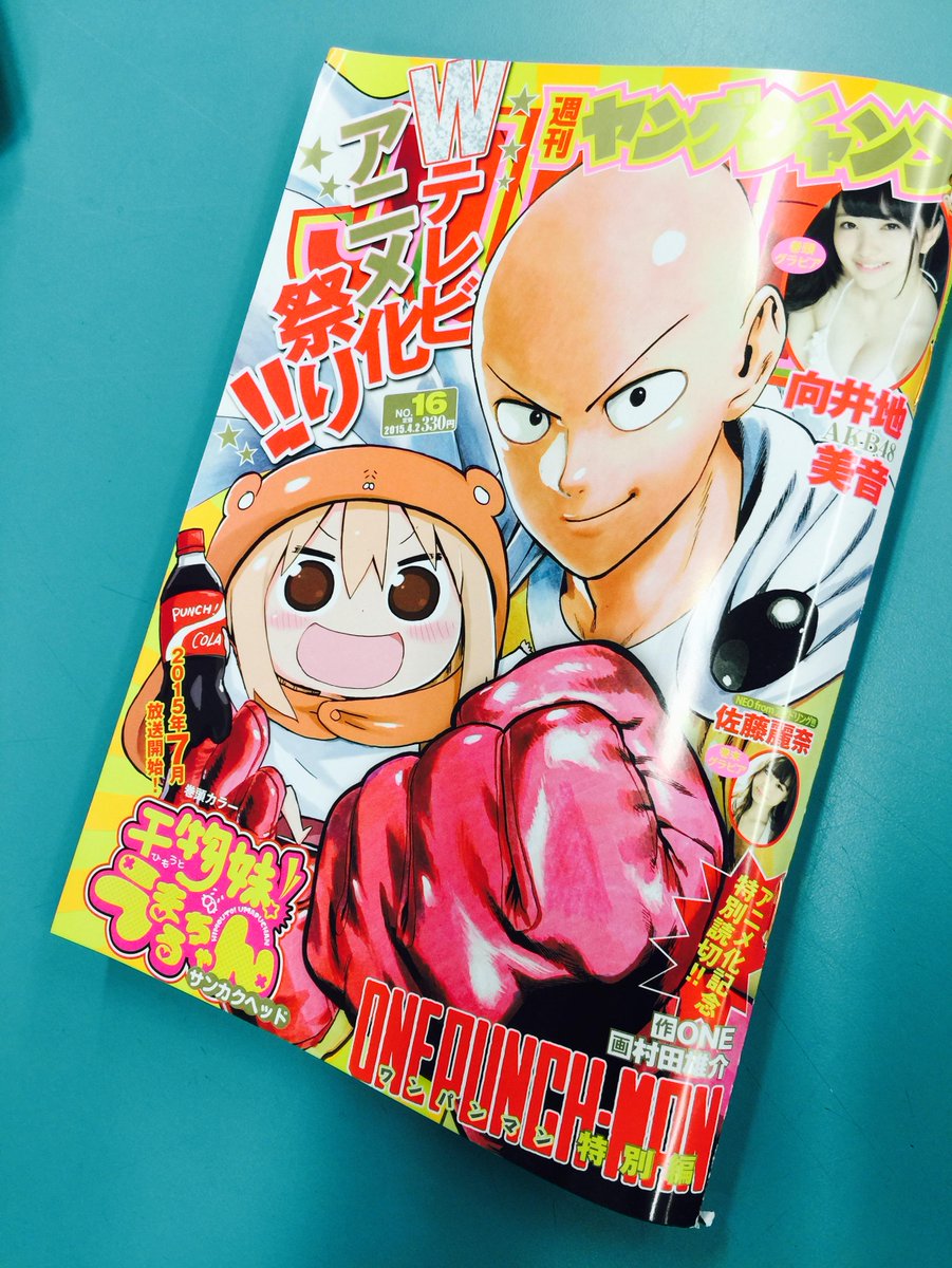 本日発売の週刊ヤングジャンプは「ワンパンマン×干物妹！うまるちゃん