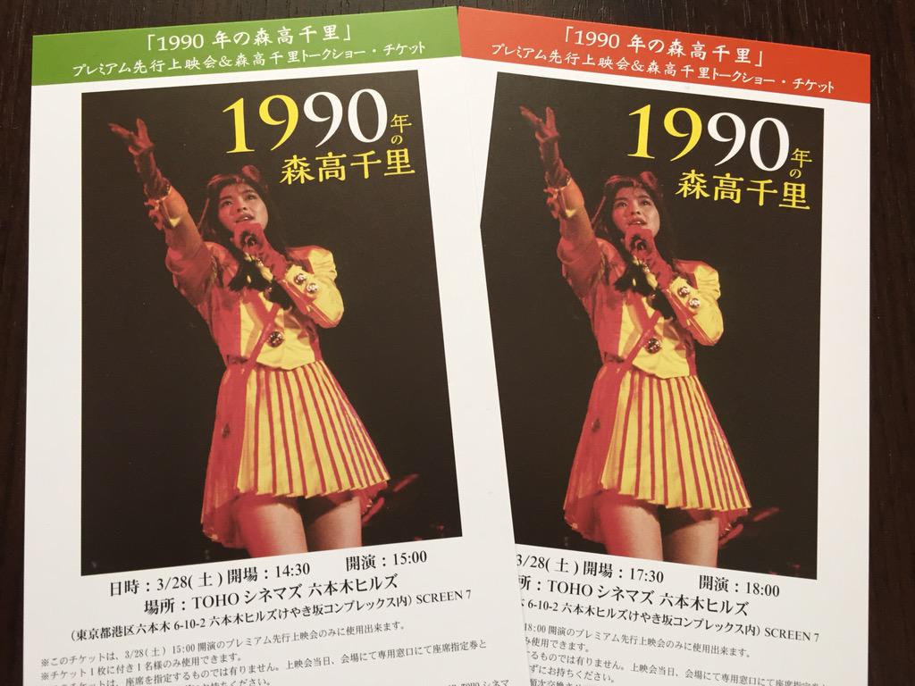 今日は『「1990年の森高千里」プレミアム先行上映会＆森高千里
