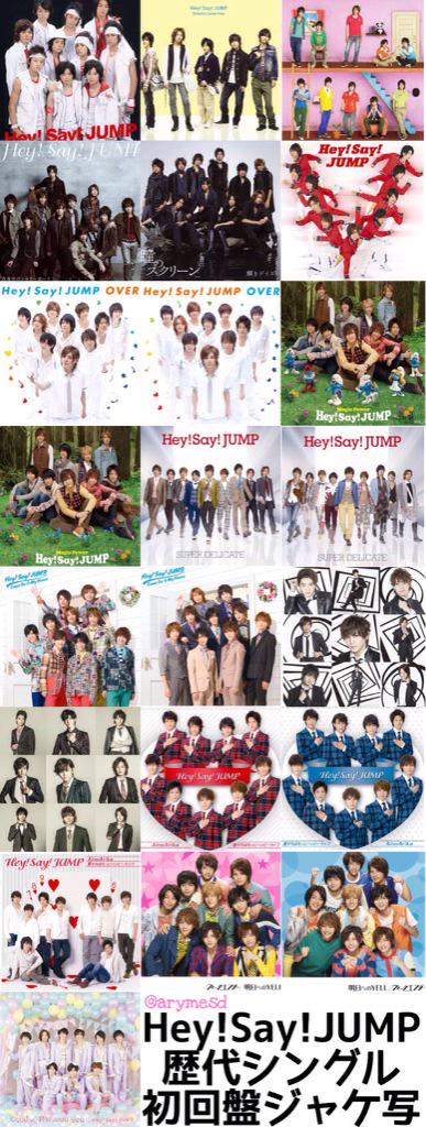Hey!Say!JUMPの歴代シングルのジャケ写まとめてみた〜！ 初回盤と通常