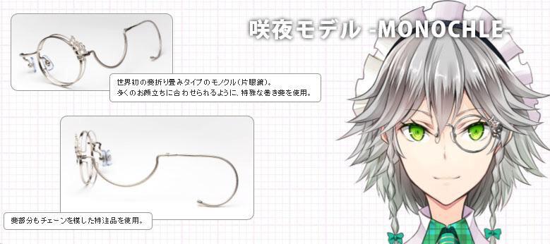 東方MEGANE MONOCLE 十六夜咲夜モデル】 受注開始致しました！！ 咲夜