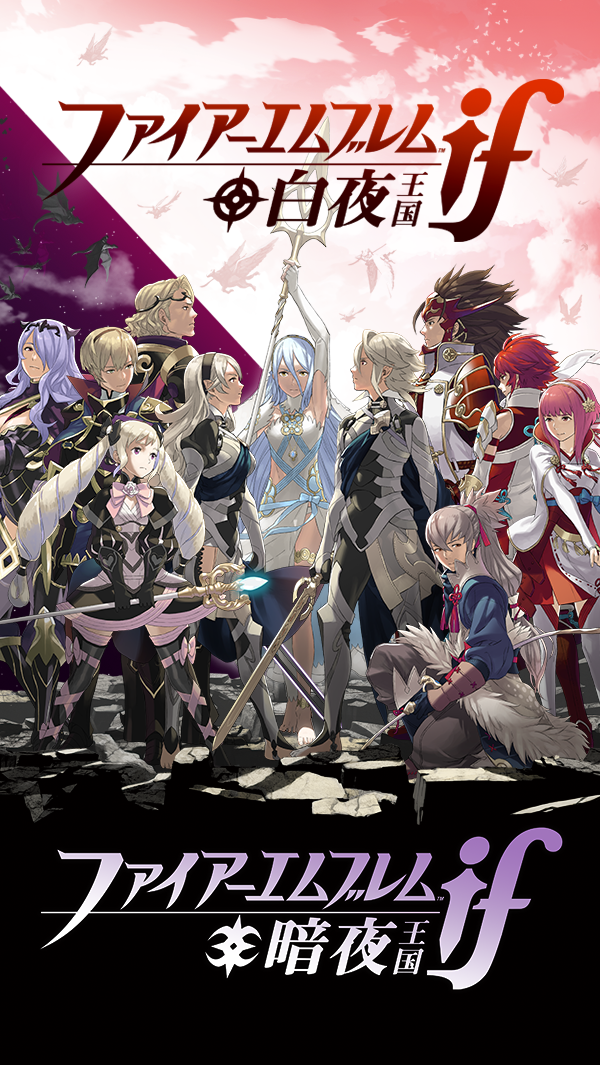 ニンテンドー3DSソフト『ファイアーエムブレムif 白夜王国／暗夜王国