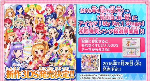新作3DSソフト アイカツ！My No.1 Stage!発売決定☆本日から初回特典