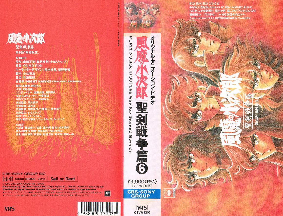 風魔の小次郎 聖剣戦争編 6 輪廻転生 1990/12/01 