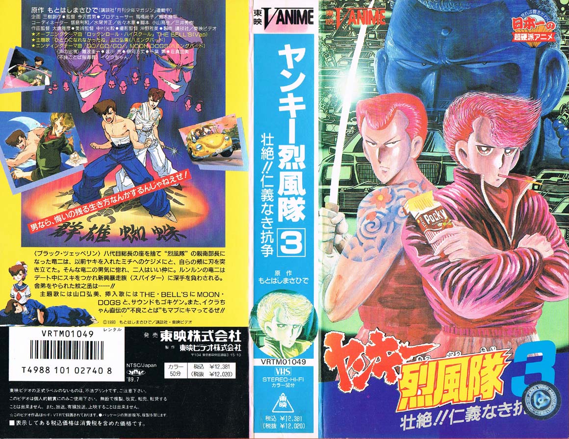 ヤンキー烈風隊 3 壮絶!!仁義なき抗争 1990/07/27 