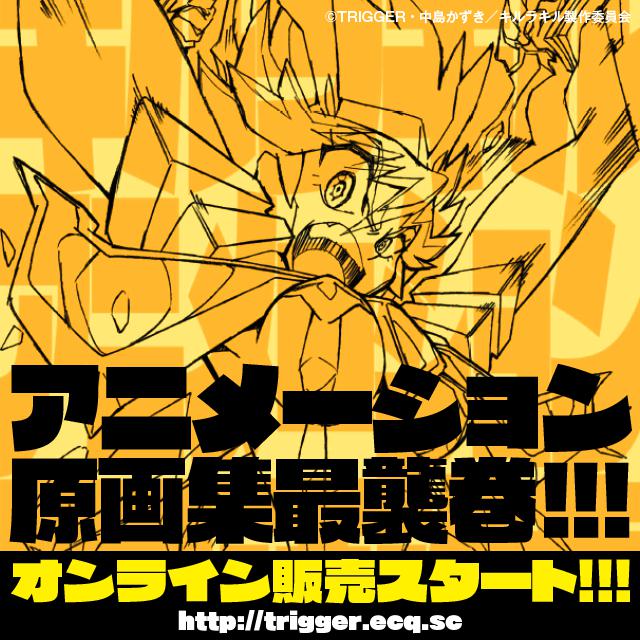 キルラキル アニメーション原画集第三巻】TRIGGERオンラインショップに