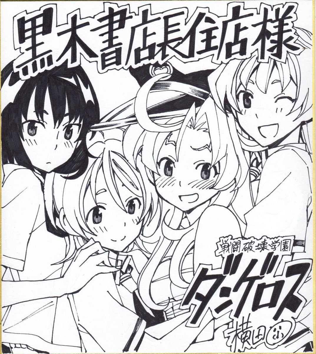 ダンゲロス色紙紹介！福岡の黒木書店長住店@kuroki_nagazum1 さんでは