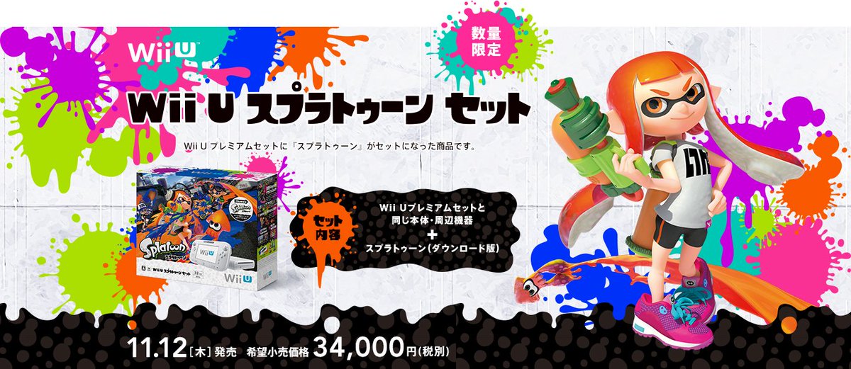 任天堂HP]Wii U スプラトゥーンセットの情報を掲載しました。Wii U