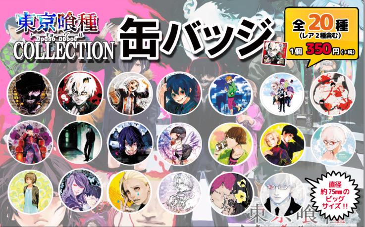 同じく期間限定青森ELMでも『東京喰種トーキョーグール』コレクション