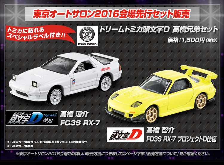 東京ｵｰﾄｻﾛﾝ会場先行販売／ ドリームトミカから「頭文字D 高橋兄弟
