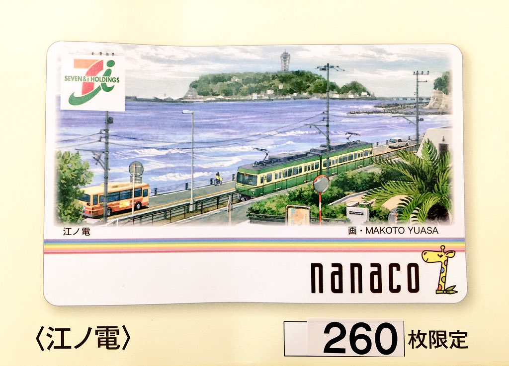 セブンイレブン 神奈川県 江ノ電 ベイブリッジ みなとみらい nanaco