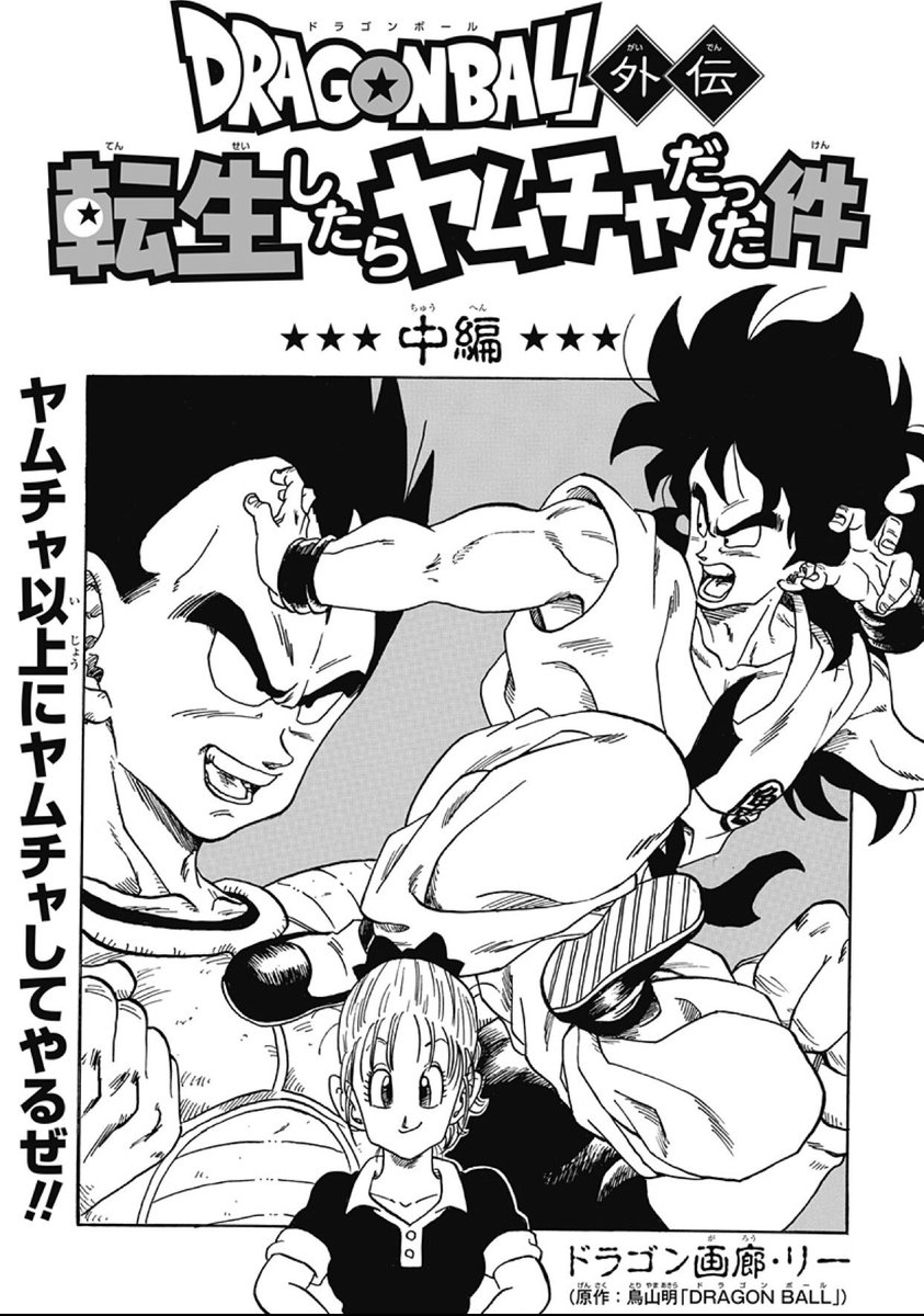 超話題作！遂に続編登場！！】 『ドラゴンボール外伝 転生したら