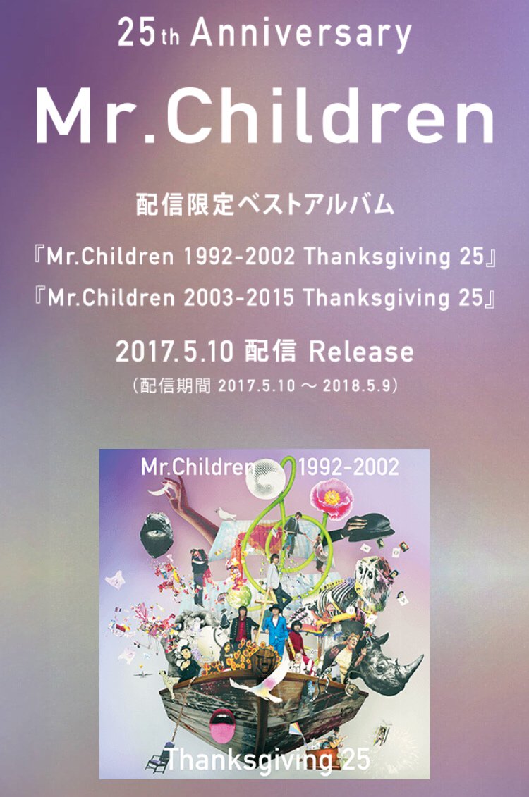 Mr.Children 25th Anniversary】配信限定ベストアルバム『Thanksgiving