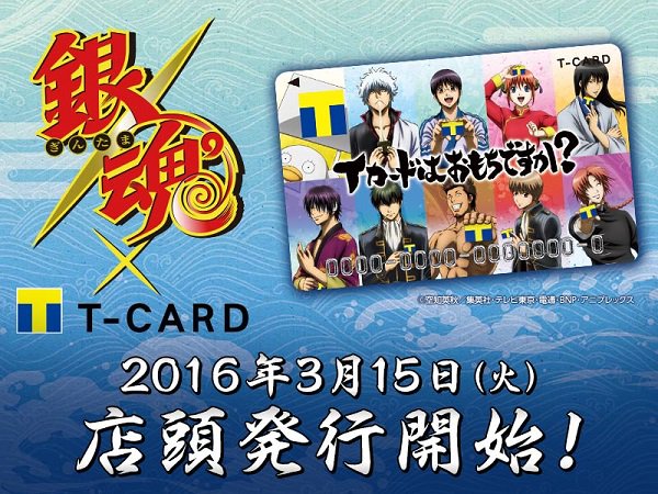 ☆銀魂×Tカード☆実施決定！ 3月15日（火）TSUTAYA店頭発行スタート