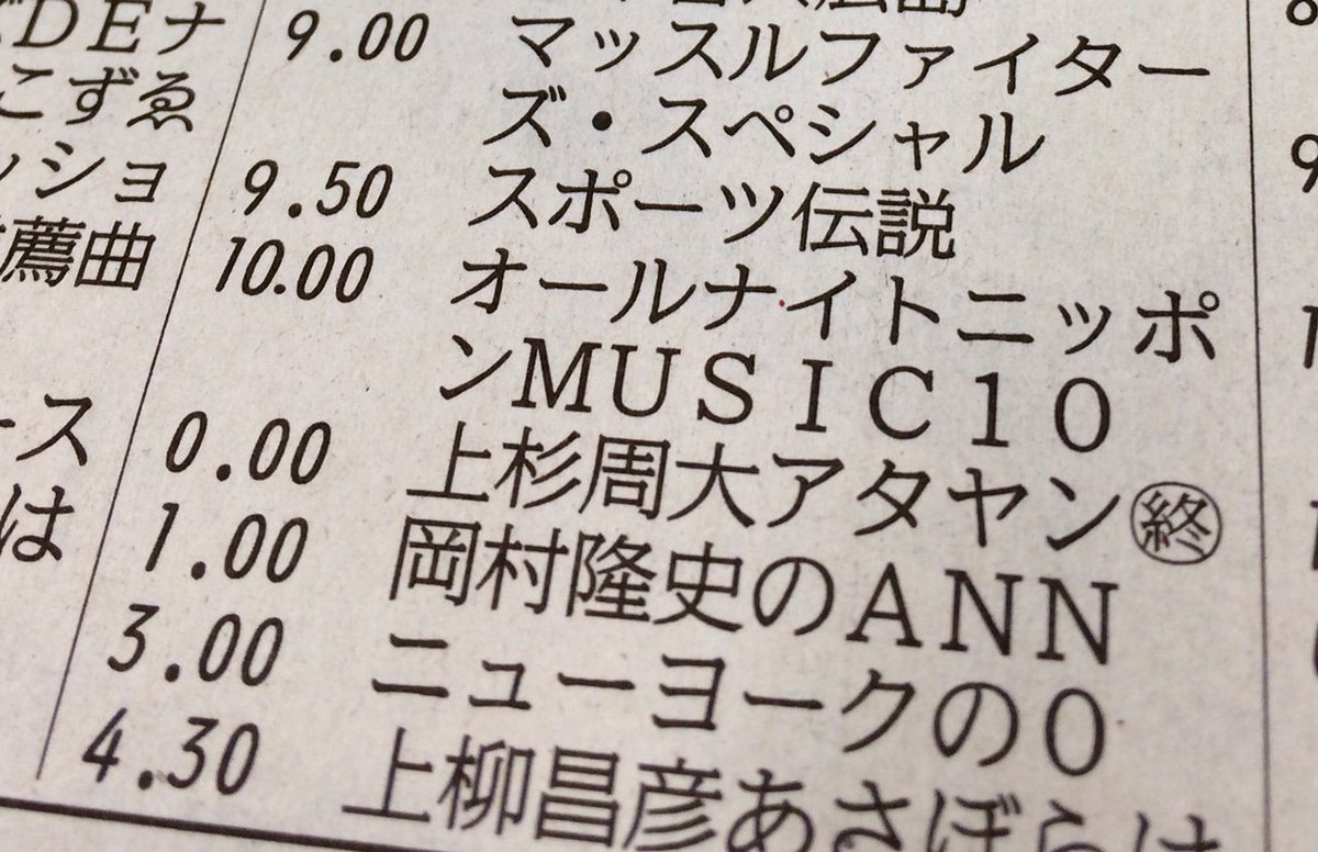 STVラジオで45年以上続いた深夜番組「アタックヤング」が、きょうの