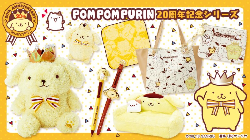 ポムポムプリン 20周年記念シリーズ】ゴールドの王冠をかぶったプリン