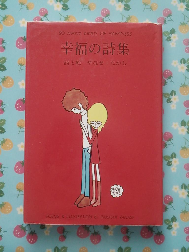 やなせたかしさんの幸福の詩集。高校生の時、閉店する古本屋さんの