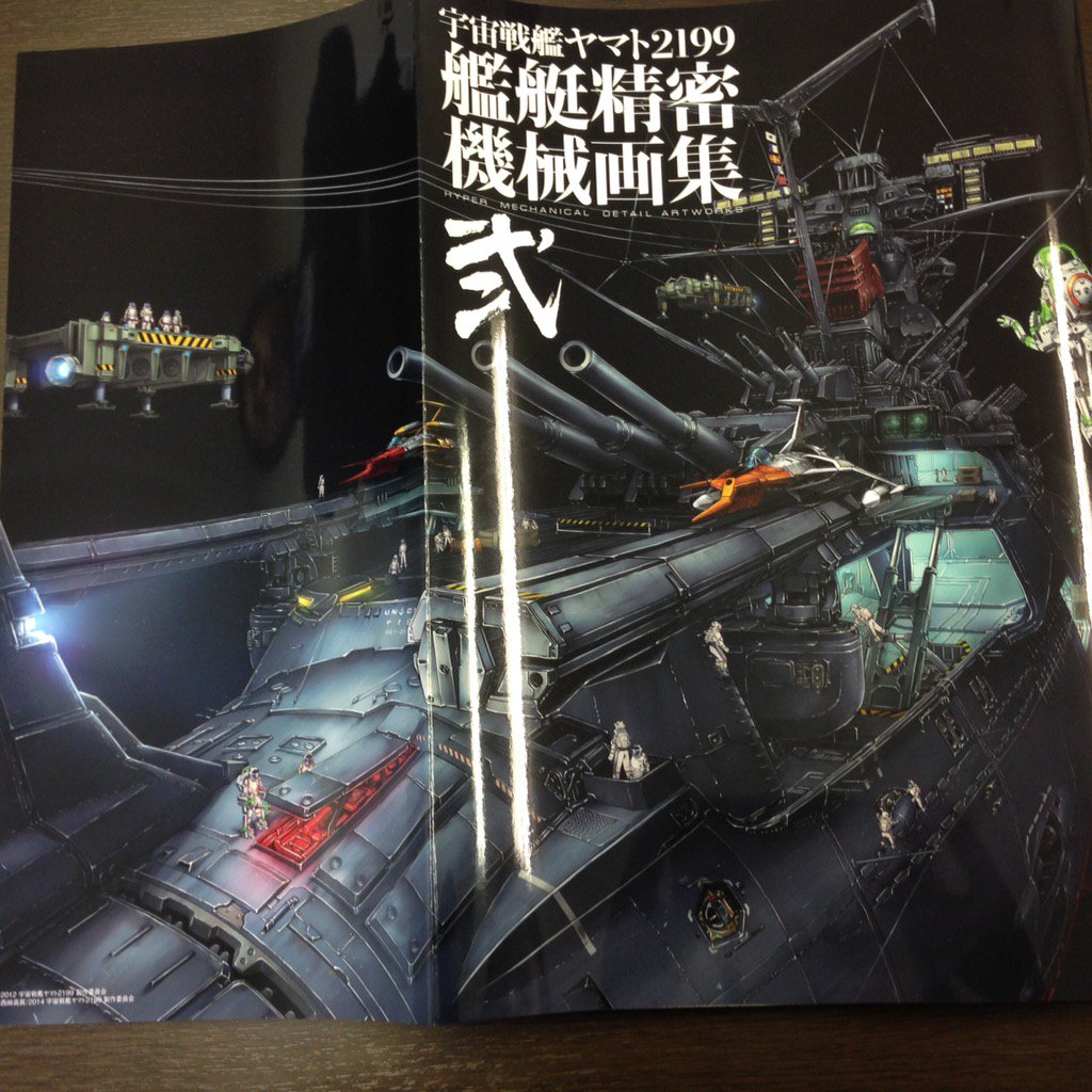 宇宙戦艦ヤマト2199 艦艇精密機械画集弐が4月30日より発売です！前巻未