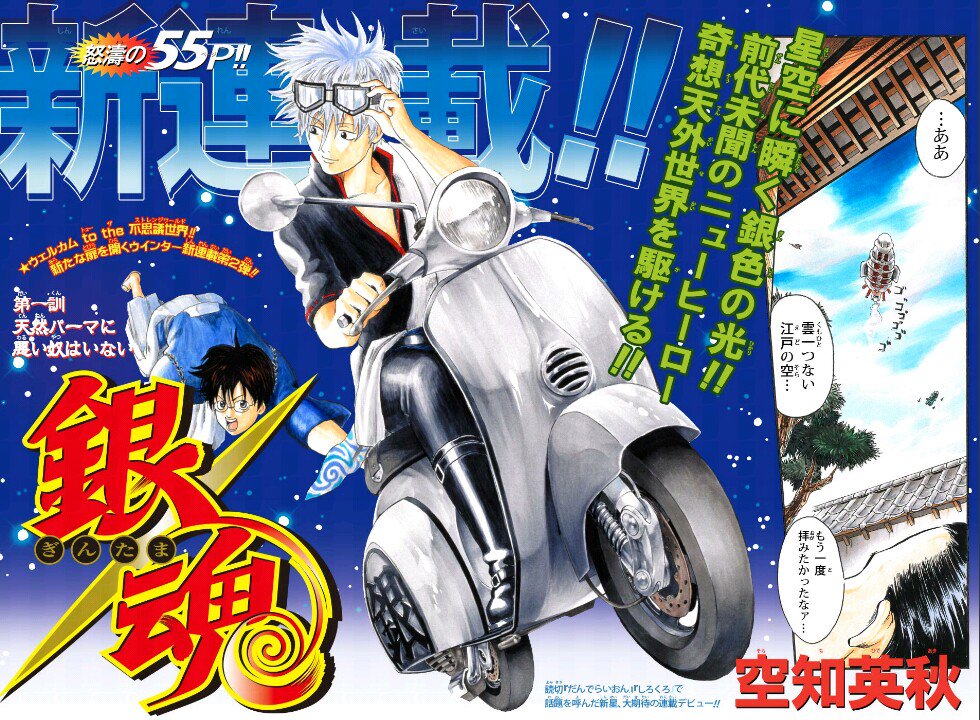 週刊少年ジャンプ 2004年2号 新連載 銀魂 空知英秋 巻頭カラー 週刊