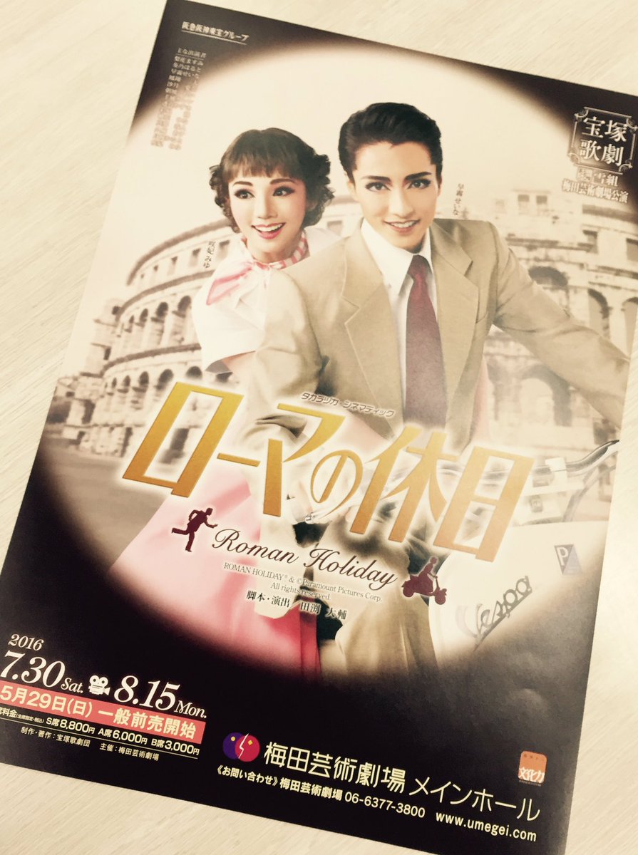 本日18時よりいよいよ宝塚 雪組『ローマの休日』特別番組『伝説の映画