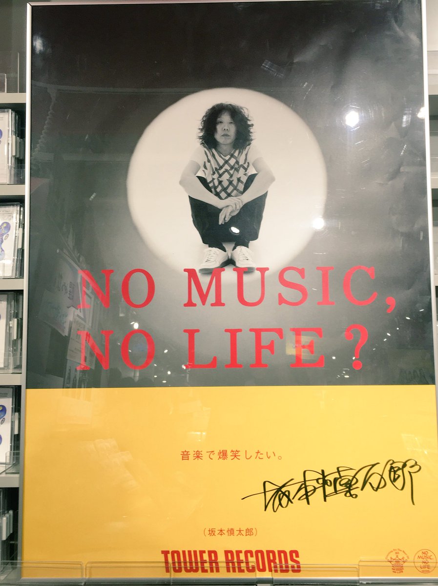 坂本慎太郎さん直筆サイン入りNO MUSIC,NO LIFE.ポスターを頂きました