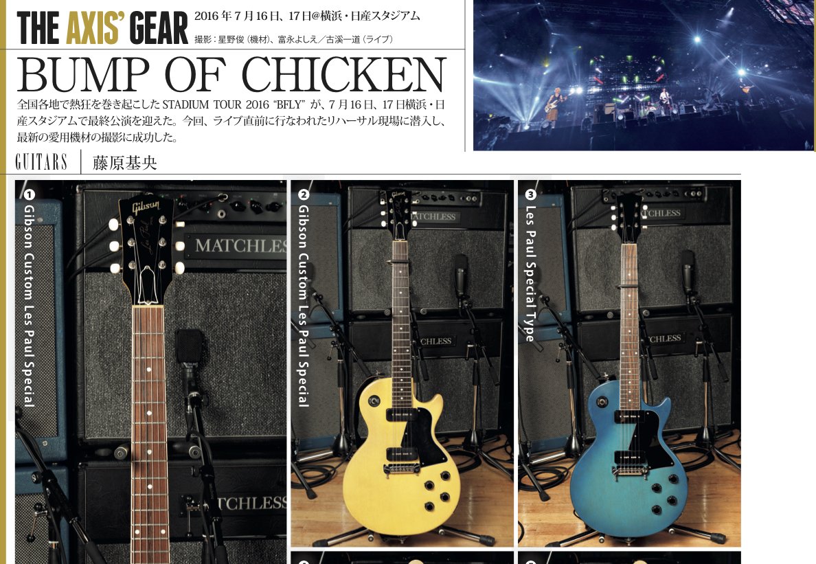 最新号では、BUMP OF CHICKENのライヴ機材を6ページでご紹介。ツアー