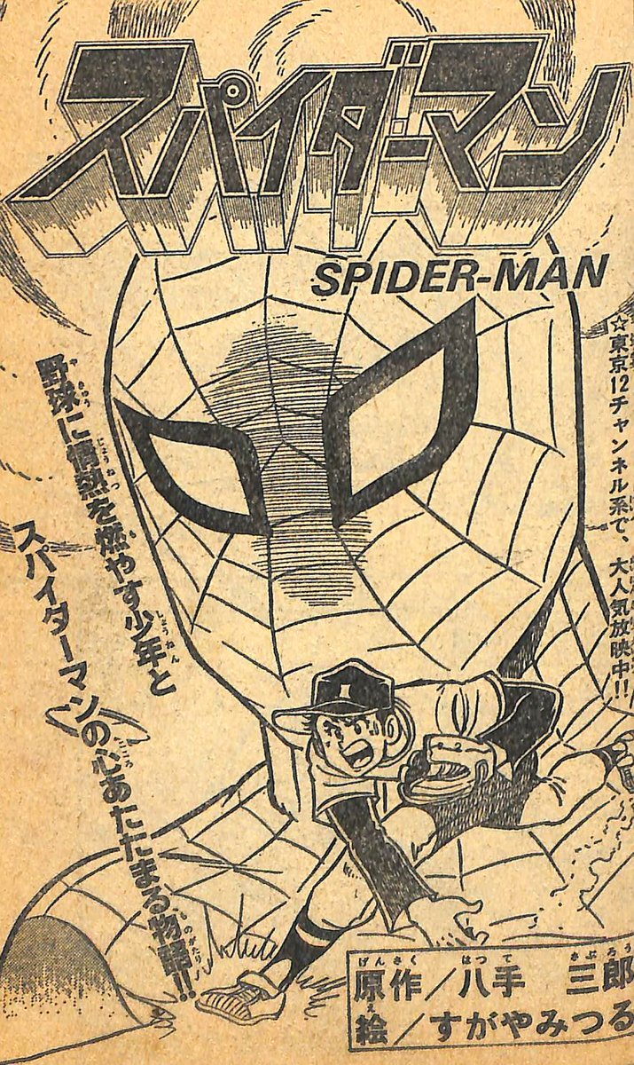 冒険王'79年2月号ふろく「スパイダーマン」絵/すがやみつる氏。事故