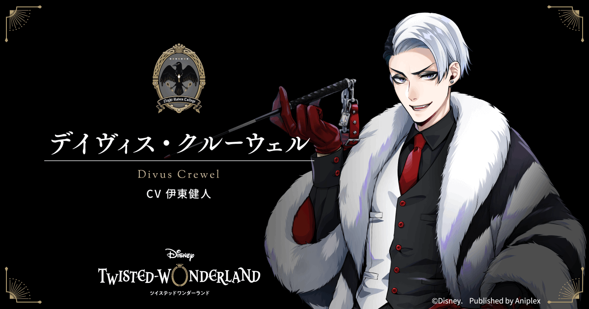 ナイトレイブンカレッジの教師、デイヴィス・クルーウェルをご紹介