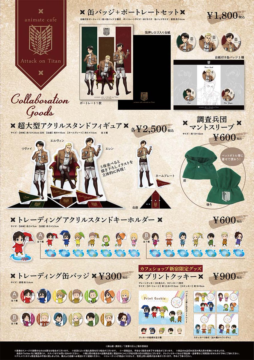 アニメイトカフェショップ新宿・カフェ池袋2号店×テレビアニメ『進撃の