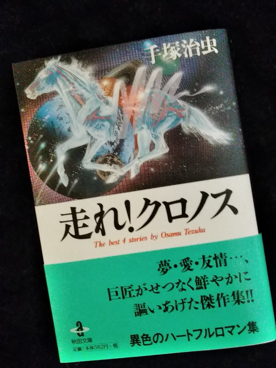 blau_frosch 10『走れ！クロノス』手塚治虫：災害で脚の自