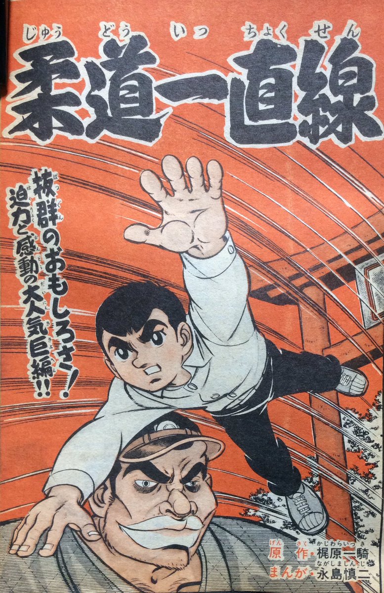 週刊 少年キング」(1968年51号) ご存知「柔道一直線」(原作 梶