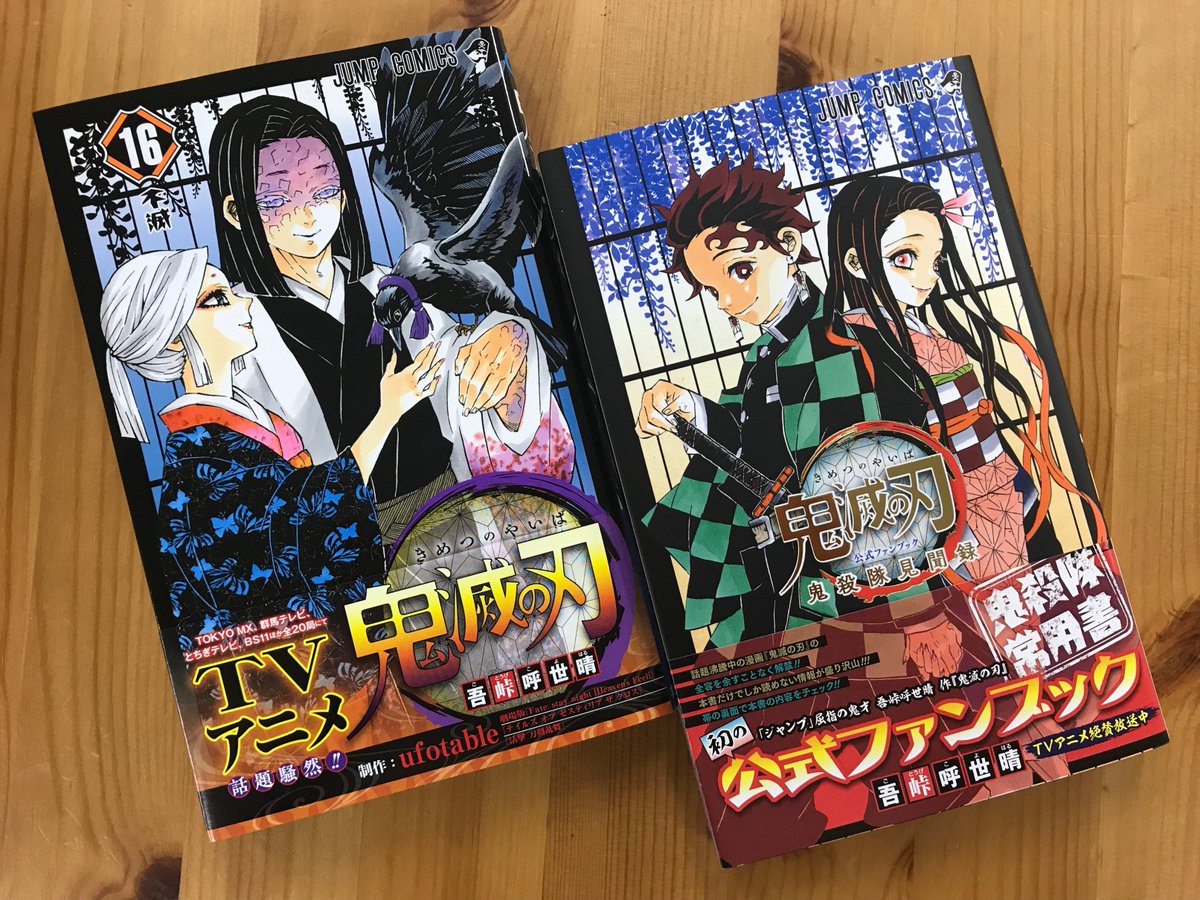 コミックス最新刊＆原作公式ファンブック本日発売!!】 『鬼滅の刃
