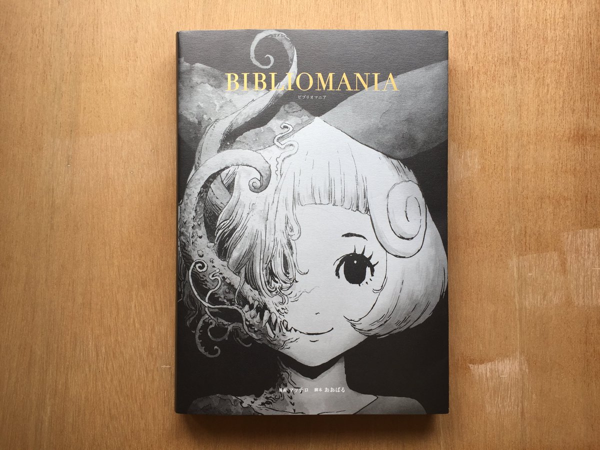 BIBLIOMANIA」が文化庁メディア芸術祭マンガ部門 審査委員会推