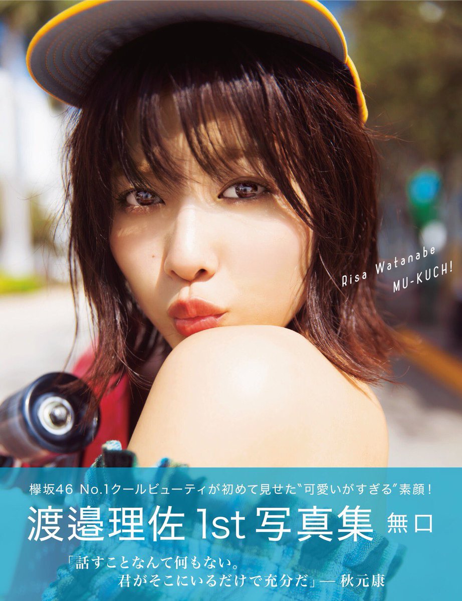 4月10日(水)発売の渡邉理佐1st写真集のタイトルが「無口」に決定致し