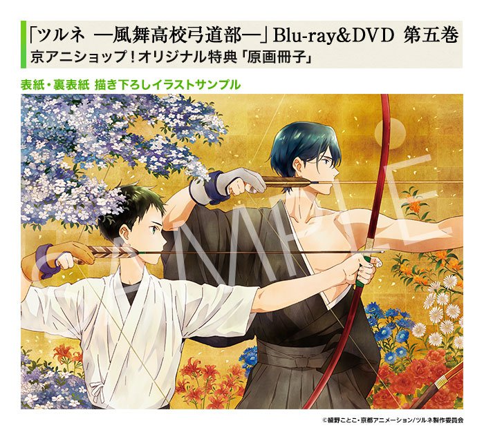 ツルネ ―風舞高校弓道部―】 BD&DVD第5巻 予約受付中！ 京アニショップ