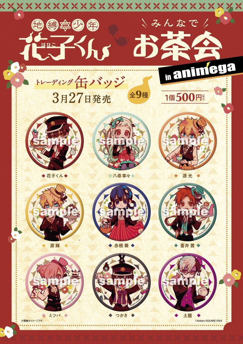 グッズ情報】 「みんなでお茶会」シリーズ本日3／27（水）発売