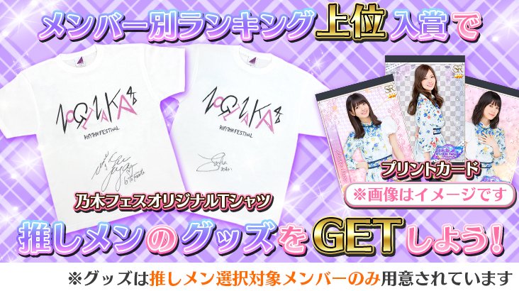 イベント予告（2/3）】 イベント報酬には乃木フェスオリジナルグッズの