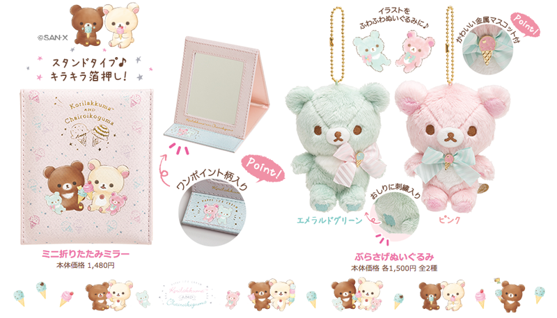 🍦5月発売グッズ紹介②🍦 リラックマ #コリラックマとチャイロイコグマ