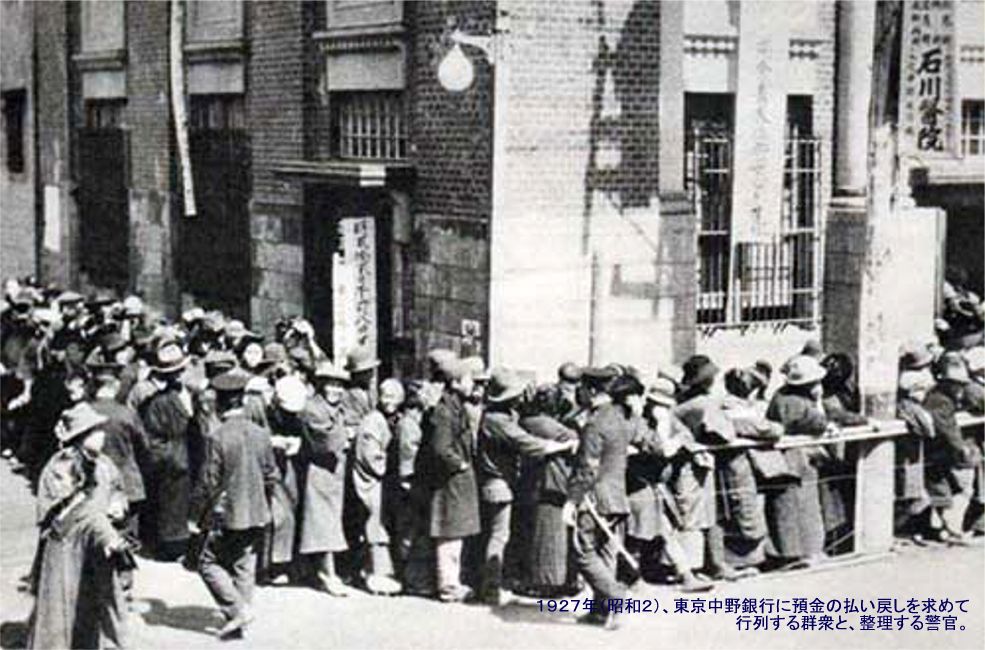 昭和金融恐慌の沈静化(1927年4月、昭和2年)／大不況下に「銀行が破綻