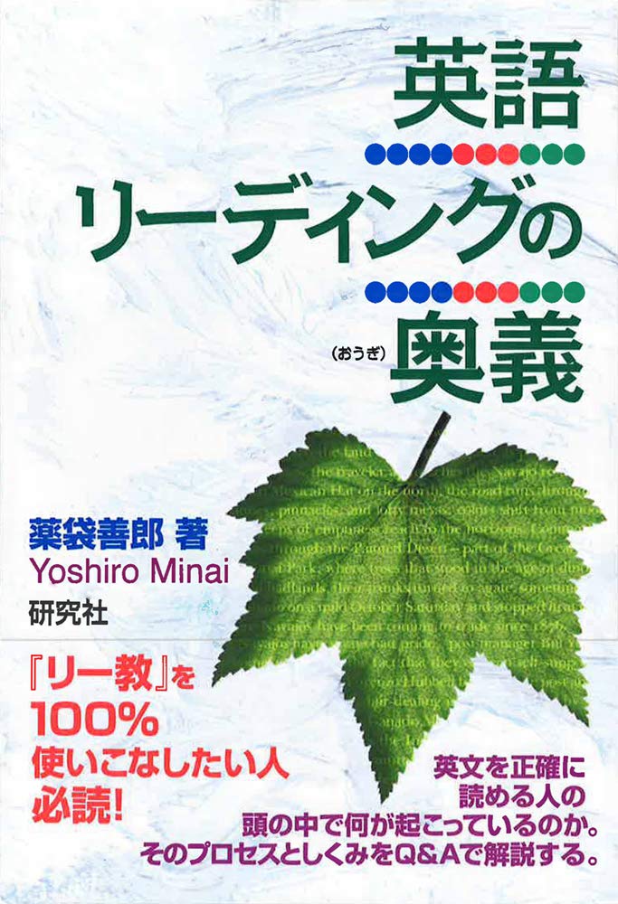 近刊情報】薬袋善郎『英語リーディングの奥義』 名著『英語