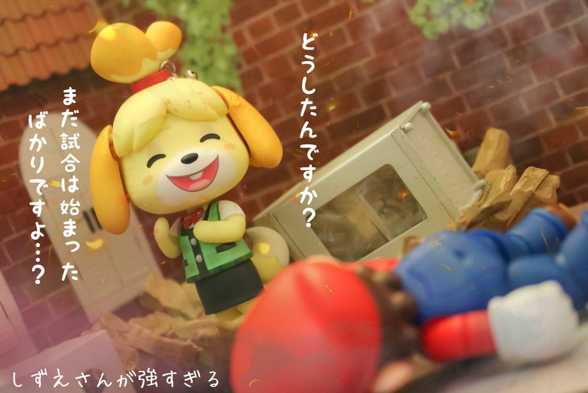 かかっておいでよどうぶつの森 #スマブラ #ねんどろいど