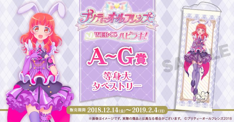 プリティーオールフレンズWEBくじ ハピラキ！】 今回の目玉賞品！等身