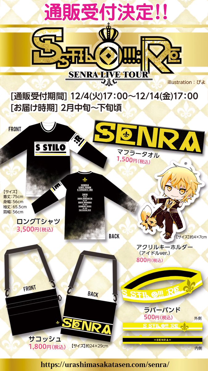 グッズ事後通販決定！】 SENRA LIVE TOUR S STILO!!! :RE 各会場にて