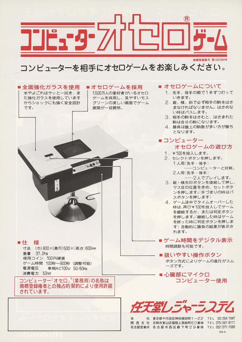コンピューターオセロゲーム（任天堂レジャーシステム / 1978）」です