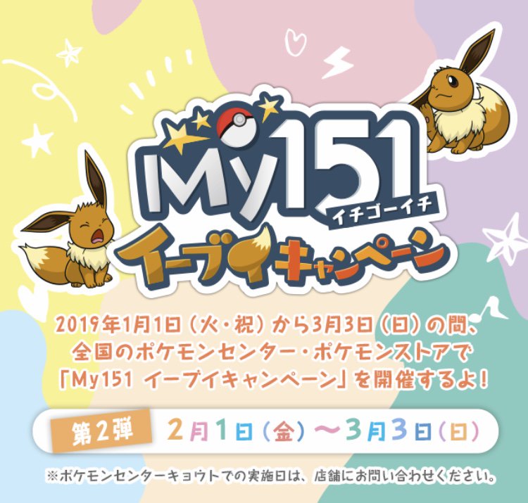 My151 イーブイキャンペーン 第2弾、詳細更新 オリジナルミニ色紙