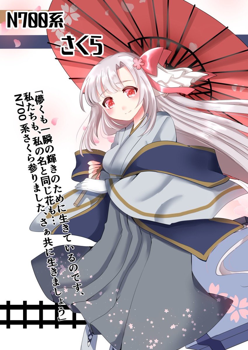 N700系「さくら」 ＃鉄道擬人化 ＃エクスプレス・ファンタズマ