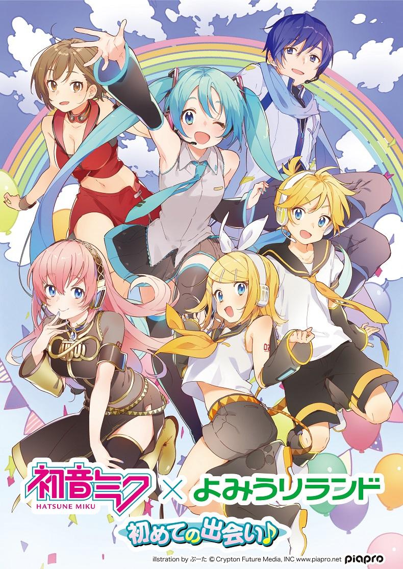 初音ミク と #よみうりランド が初めて出会うコラボイベントを2/23(土
